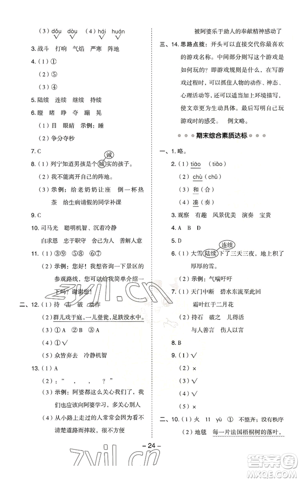 吉林教育出版社2022秋季綜合應(yīng)用創(chuàng)新題典中點(diǎn)三年級(jí)上冊(cè)語(yǔ)文人教版浙江專版參考答案