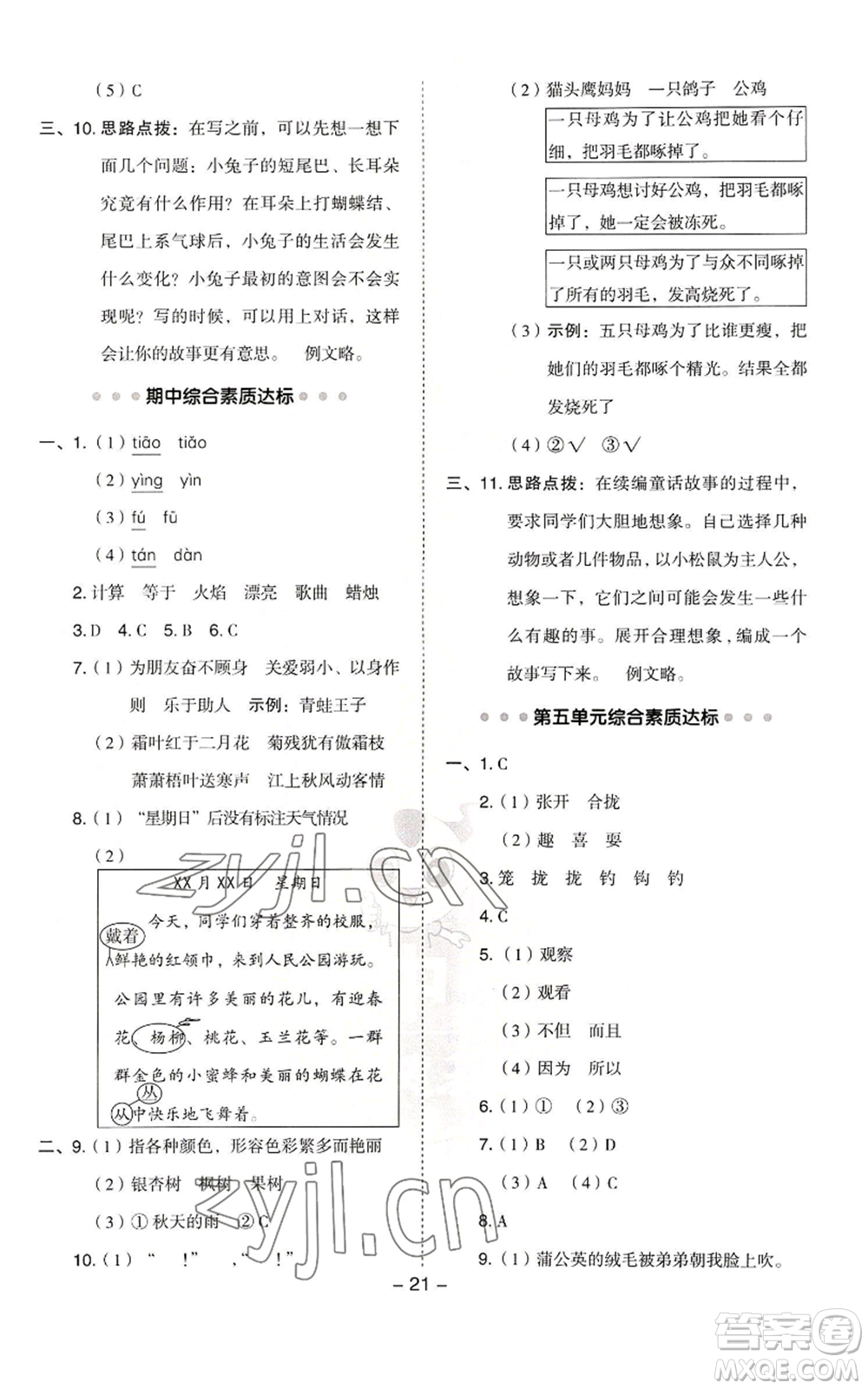 吉林教育出版社2022秋季綜合應(yīng)用創(chuàng)新題典中點(diǎn)三年級(jí)上冊(cè)語(yǔ)文人教版浙江專版參考答案