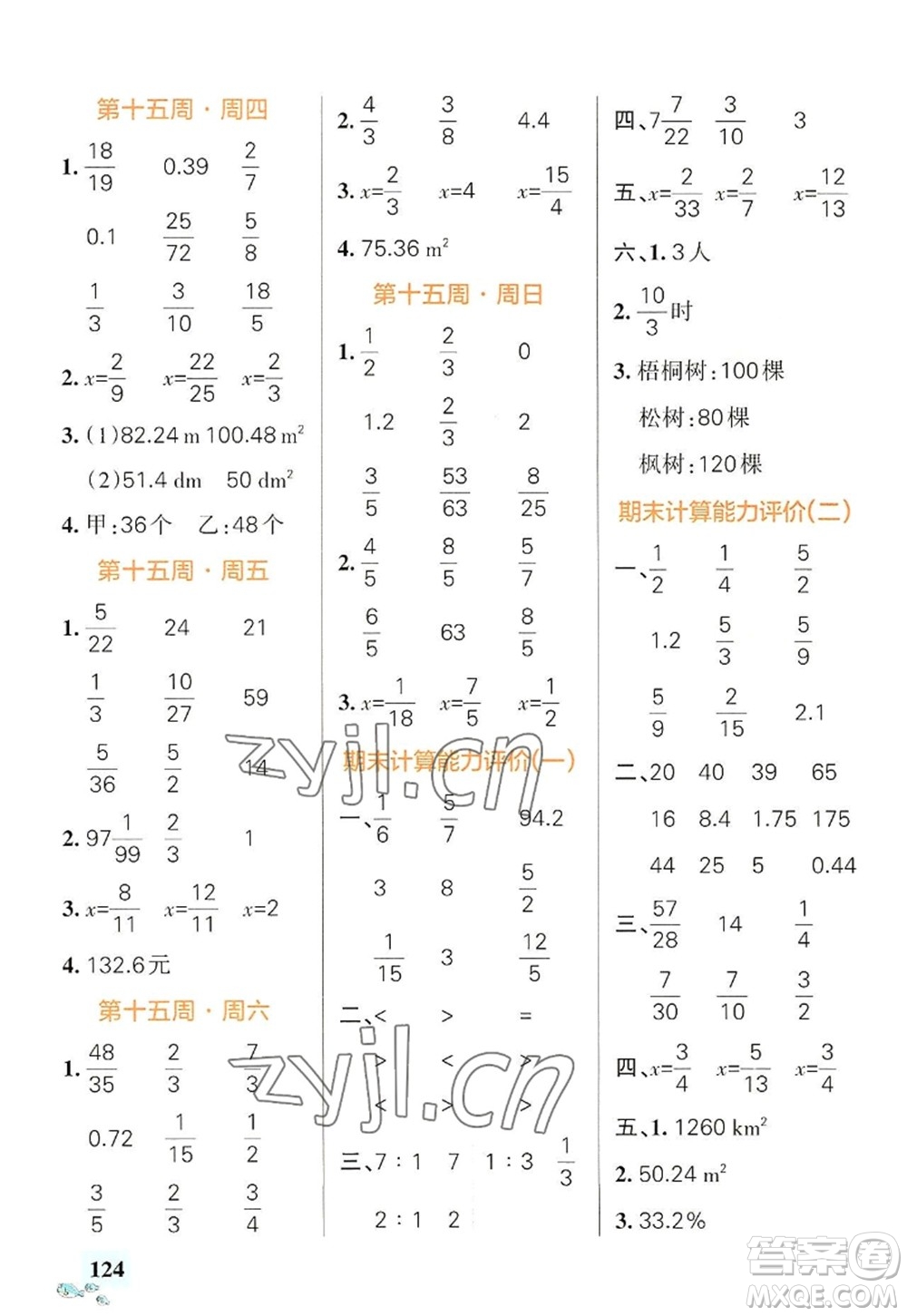 遼寧教育出版社2022PASS小學(xué)學(xué)霸天天計(jì)算六年級(jí)數(shù)學(xué)上冊RJ人教版答案