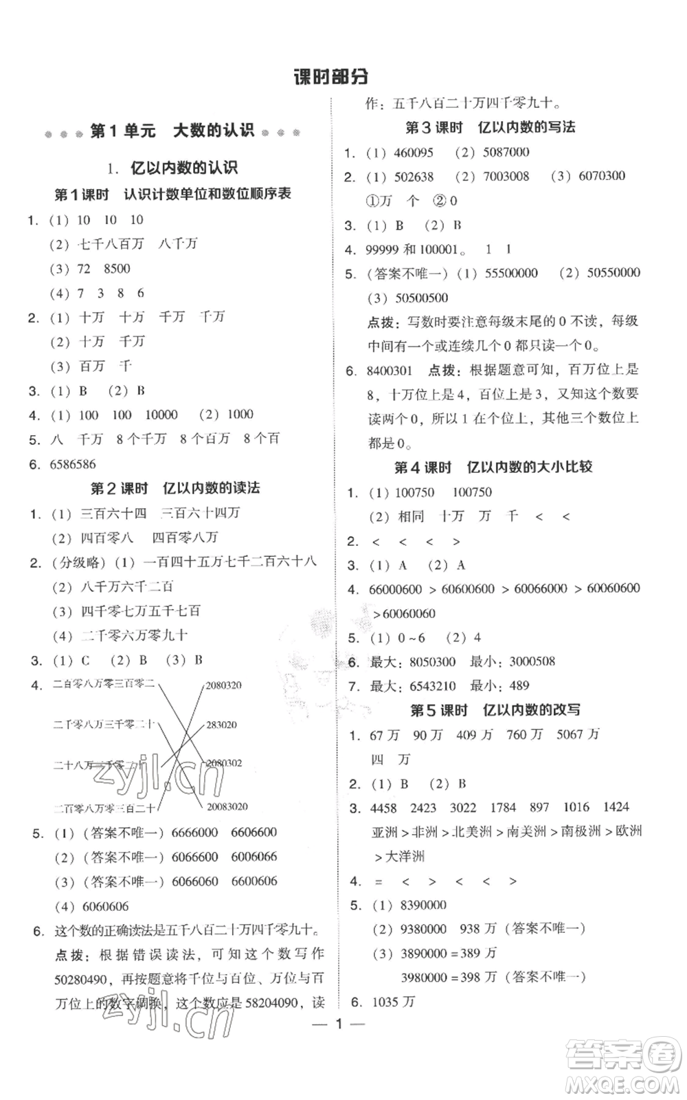 吉林教育出版社2022秋季綜合應(yīng)用創(chuàng)新題典中點(diǎn)四年級(jí)上冊(cè)數(shù)學(xué)人教版參考答案