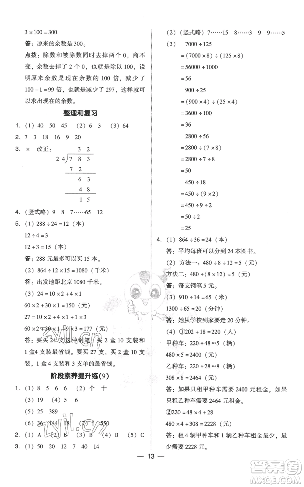 吉林教育出版社2022秋季綜合應(yīng)用創(chuàng)新題典中點(diǎn)四年級(jí)上冊(cè)數(shù)學(xué)人教版參考答案