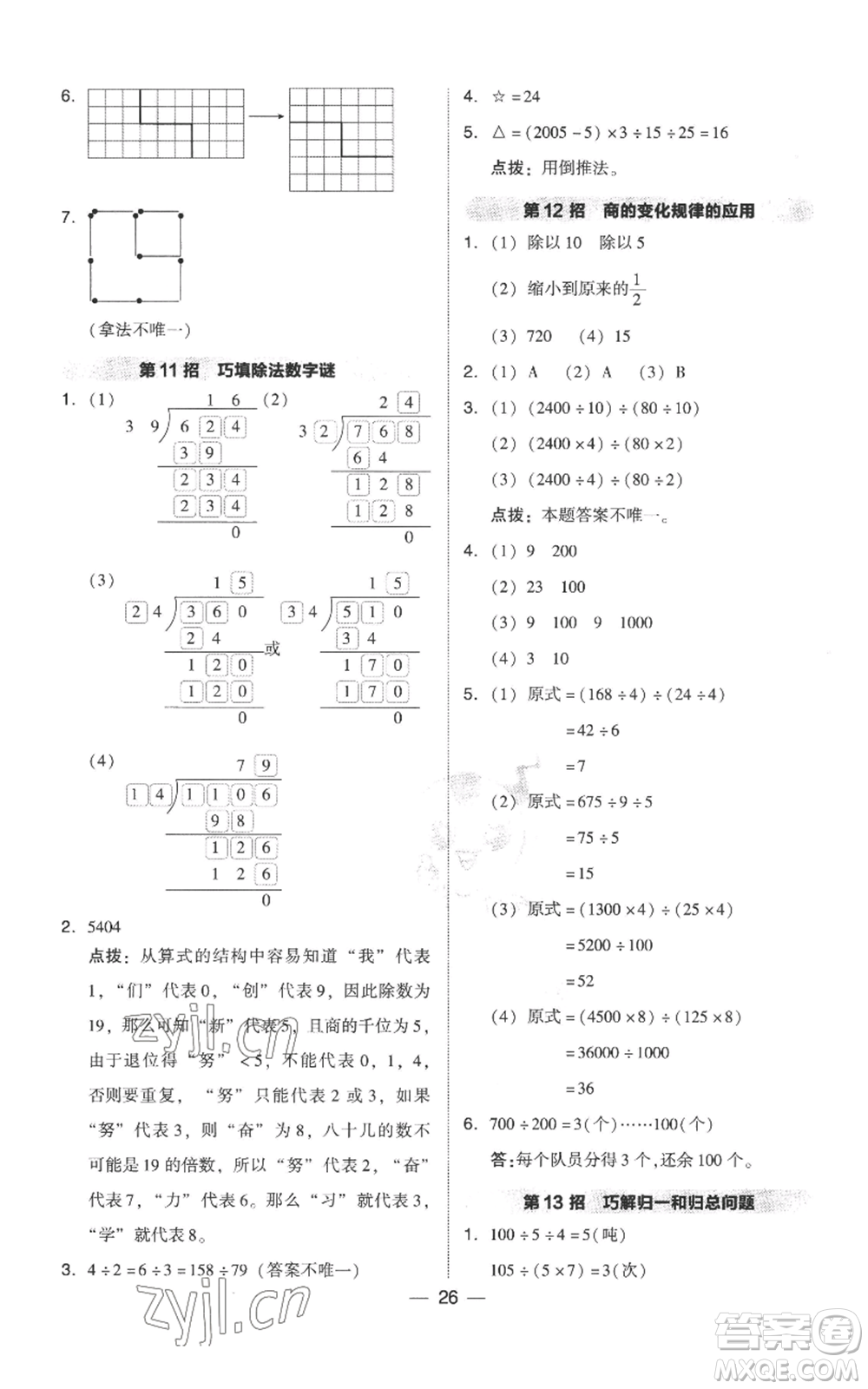 吉林教育出版社2022秋季綜合應(yīng)用創(chuàng)新題典中點(diǎn)四年級(jí)上冊(cè)數(shù)學(xué)人教版參考答案