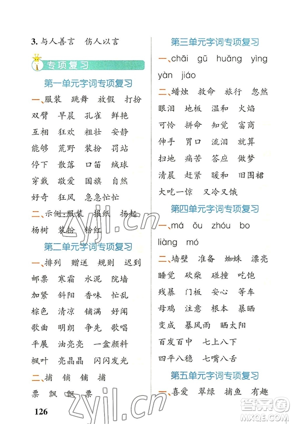 遼寧教育出版社2022PASS小學(xué)學(xué)霸天天默寫三年級(jí)語文上冊(cè)統(tǒng)編版答案