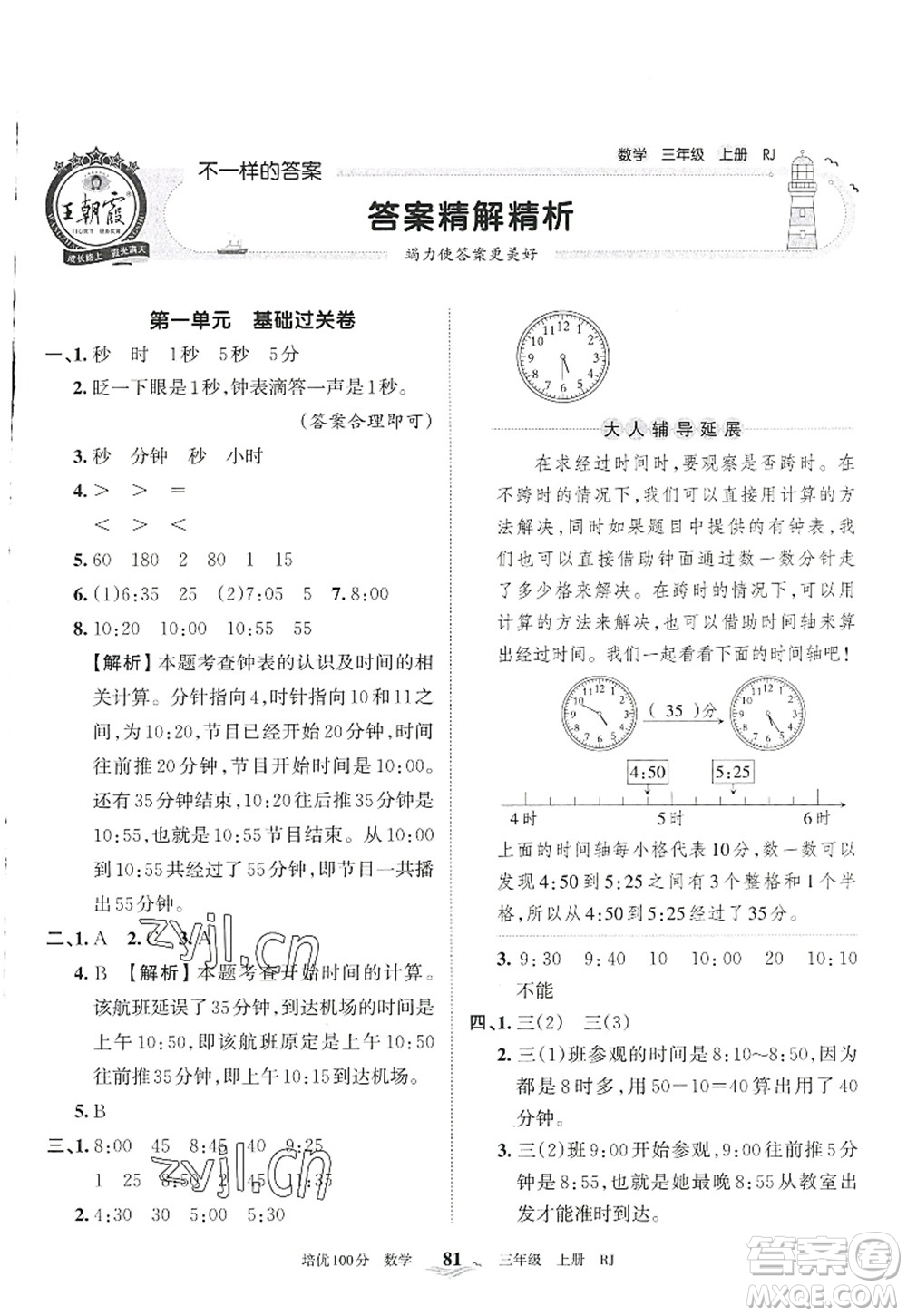 江西人民出版社2022王朝霞培優(yōu)100分三年級數(shù)學(xué)上冊RJ人教版答案