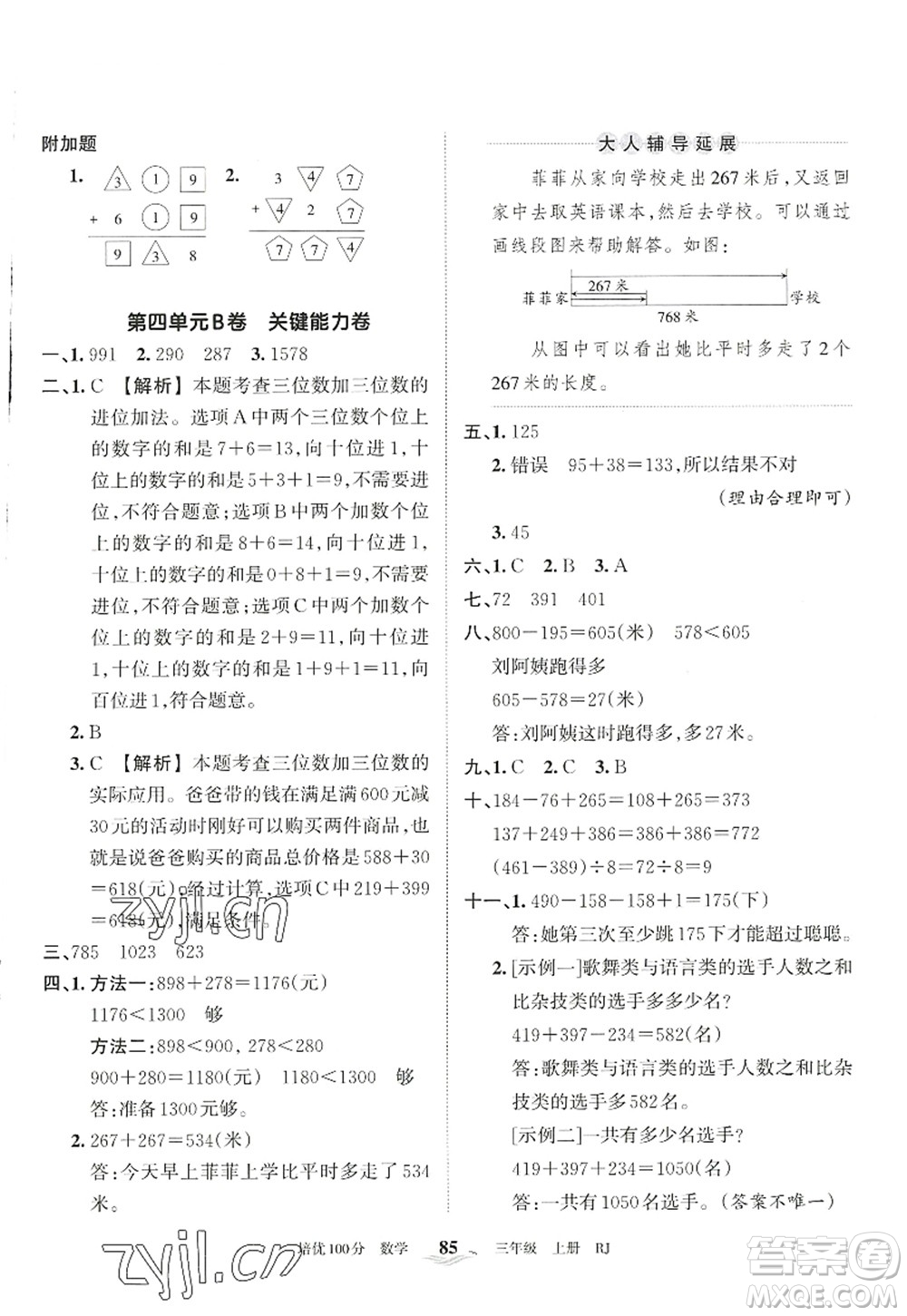 江西人民出版社2022王朝霞培優(yōu)100分三年級數(shù)學(xué)上冊RJ人教版答案