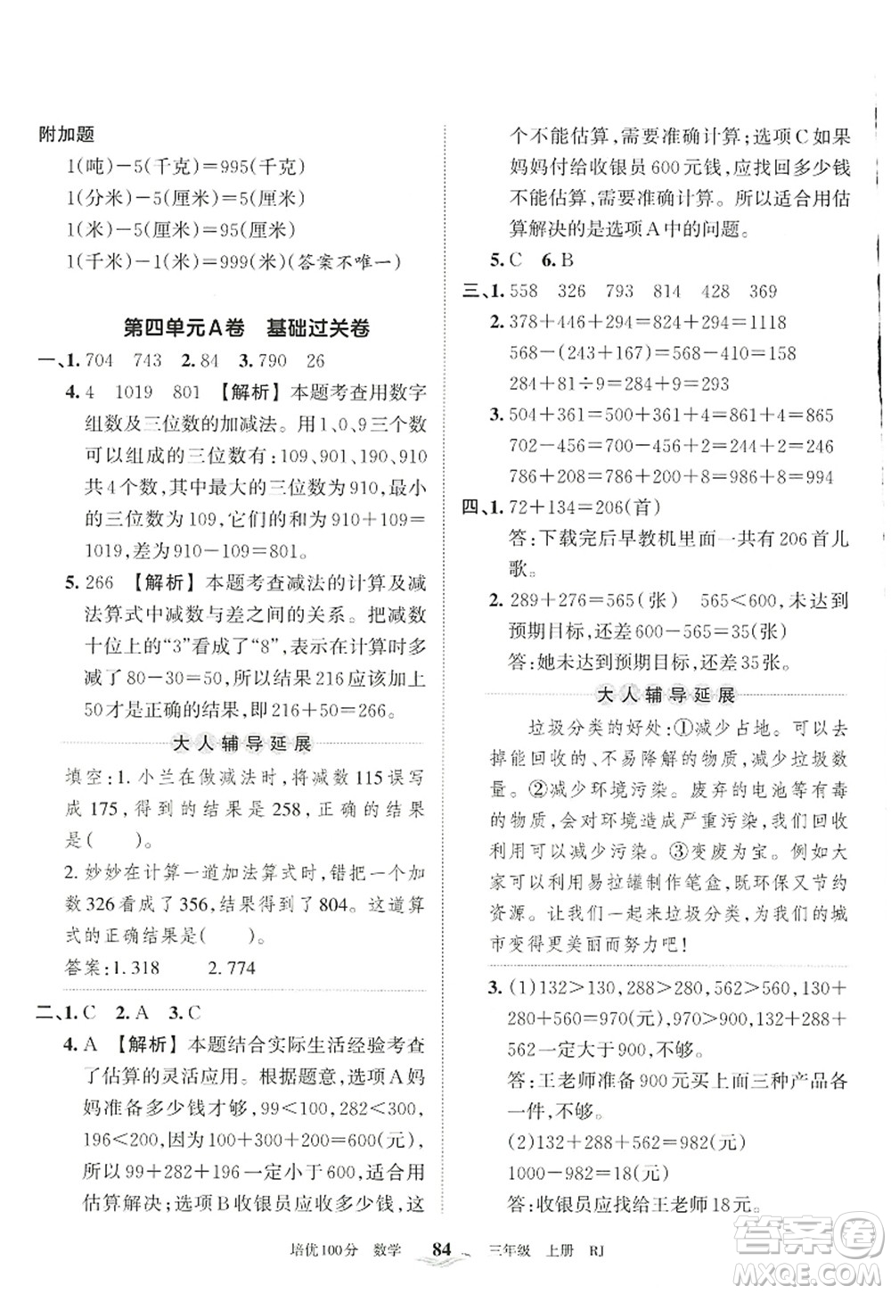 江西人民出版社2022王朝霞培優(yōu)100分三年級數(shù)學(xué)上冊RJ人教版答案