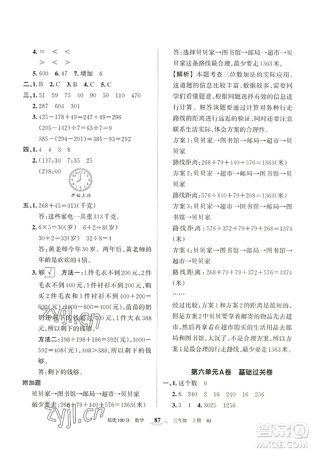 江西人民出版社2022王朝霞培優(yōu)100分三年級數(shù)學(xué)上冊RJ人教版答案