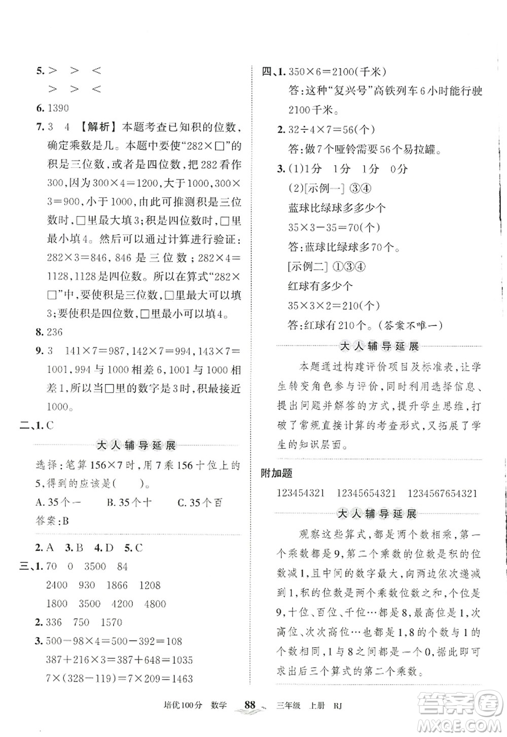 江西人民出版社2022王朝霞培優(yōu)100分三年級數(shù)學(xué)上冊RJ人教版答案