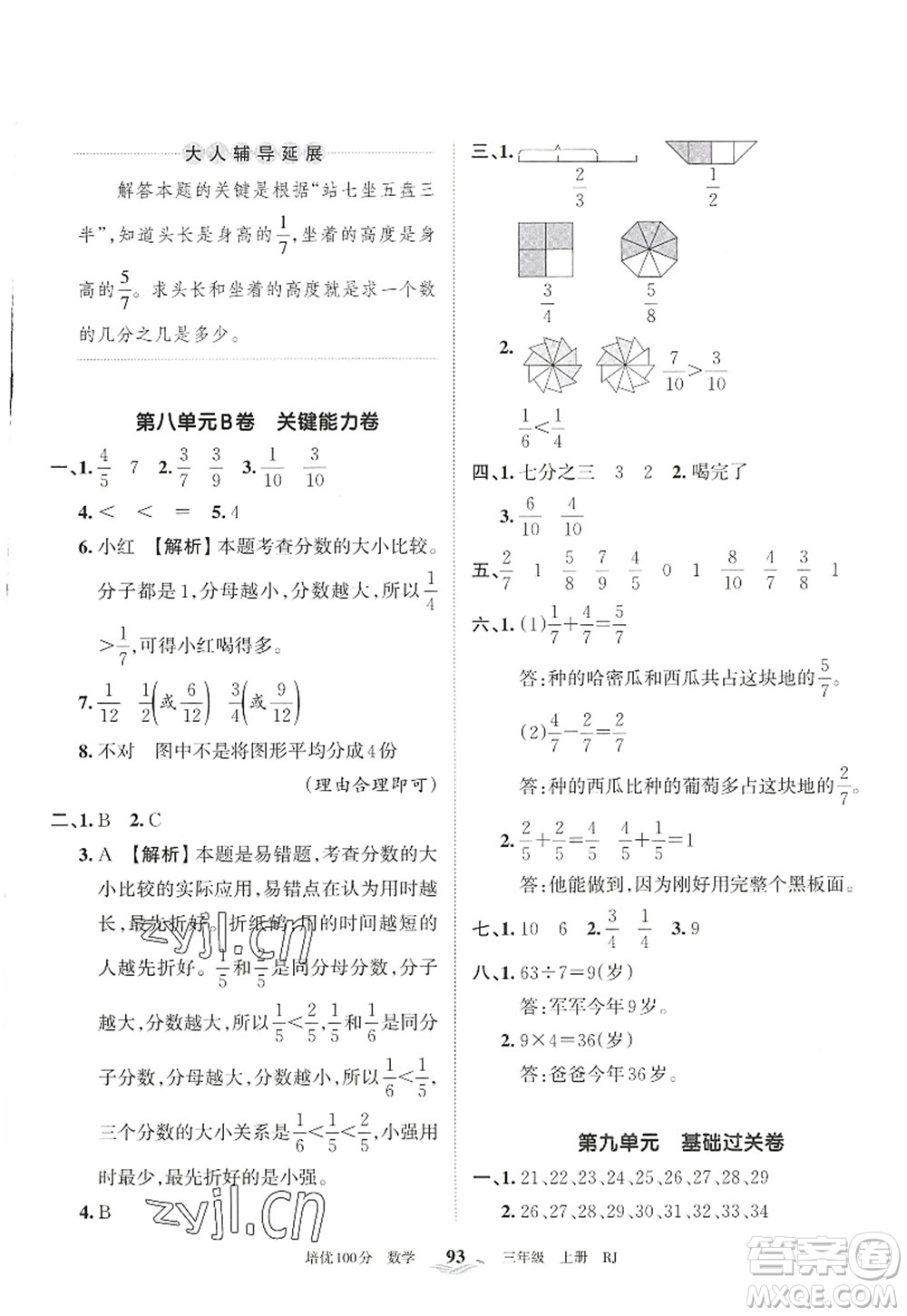 江西人民出版社2022王朝霞培優(yōu)100分三年級數(shù)學(xué)上冊RJ人教版答案