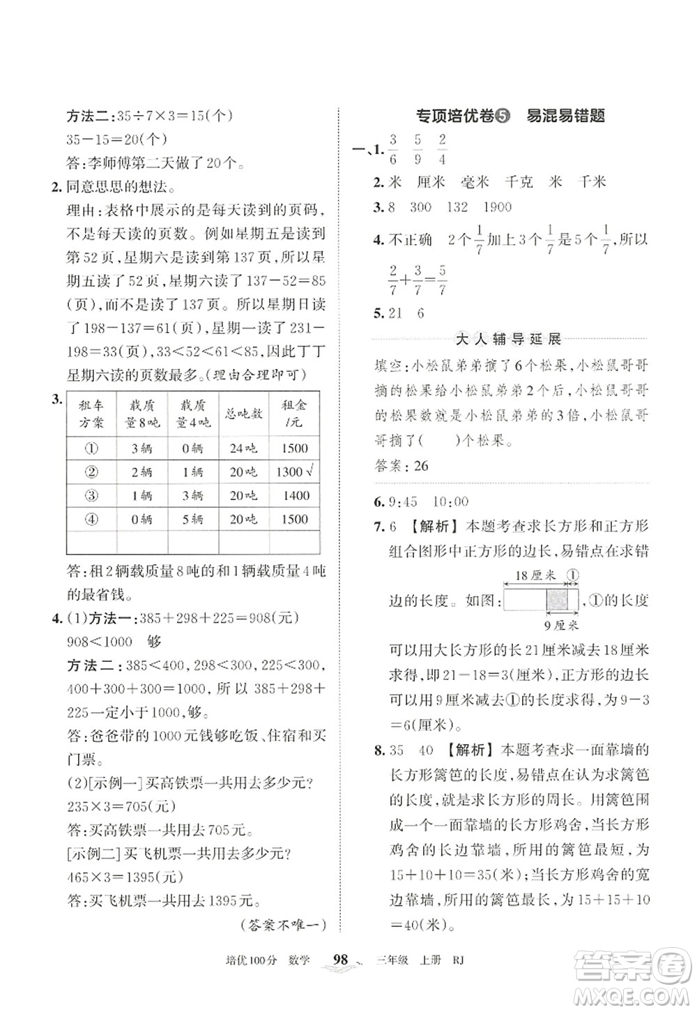 江西人民出版社2022王朝霞培優(yōu)100分三年級數(shù)學(xué)上冊RJ人教版答案