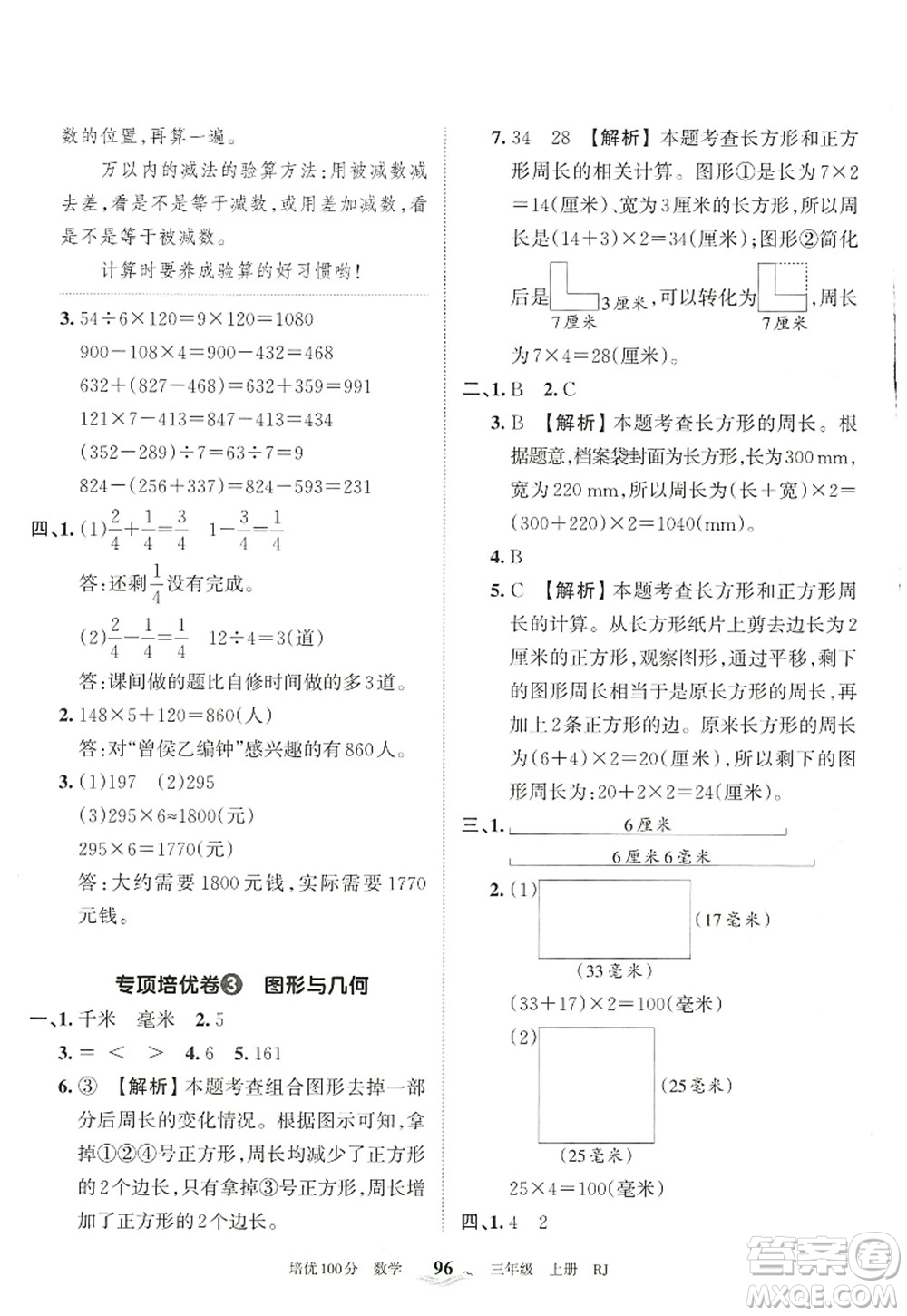 江西人民出版社2022王朝霞培優(yōu)100分三年級數(shù)學(xué)上冊RJ人教版答案