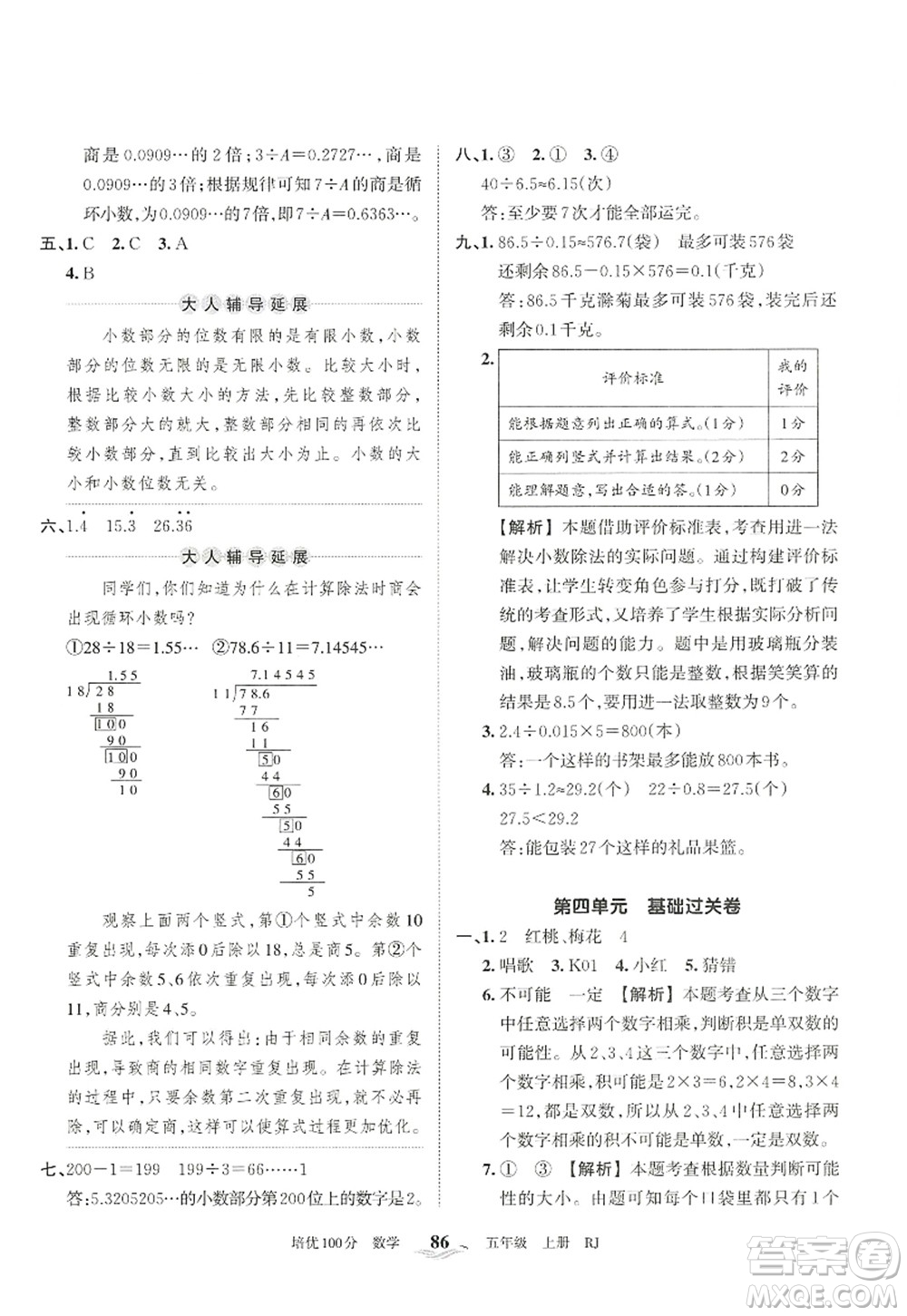 江西人民出版社2022王朝霞培優(yōu)100分五年級數學上冊RJ人教版答案