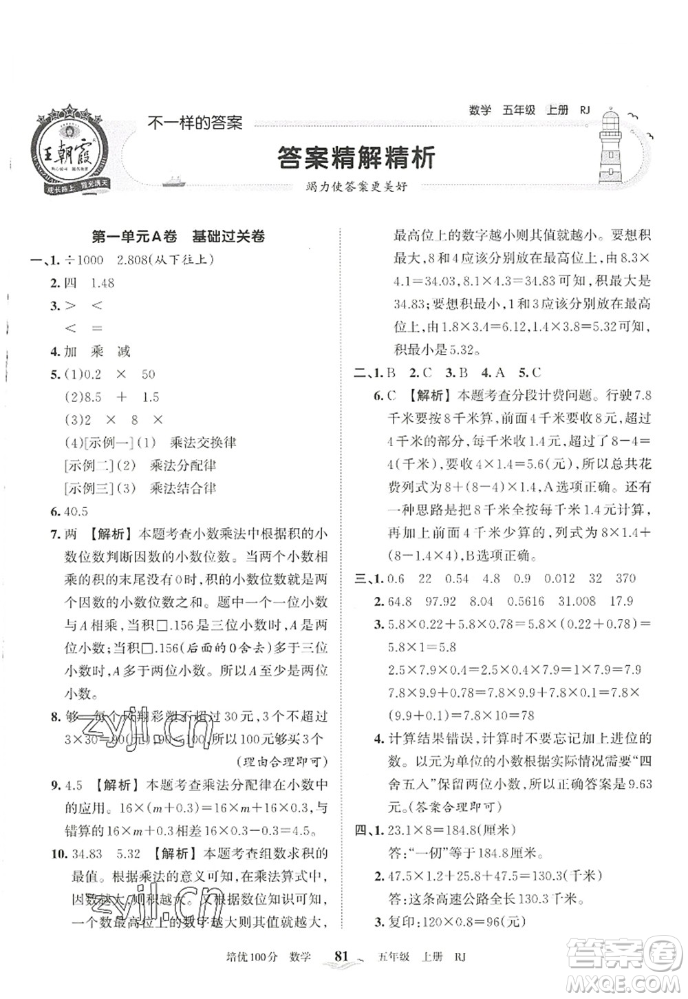 江西人民出版社2022王朝霞培優(yōu)100分五年級數學上冊RJ人教版答案