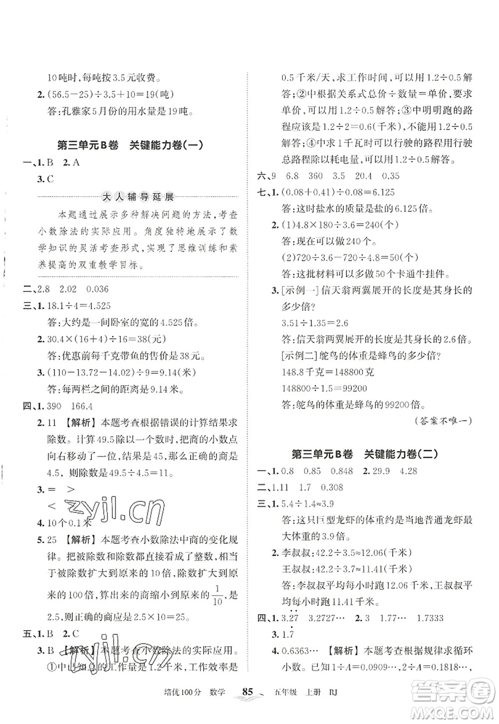 江西人民出版社2022王朝霞培優(yōu)100分五年級數學上冊RJ人教版答案