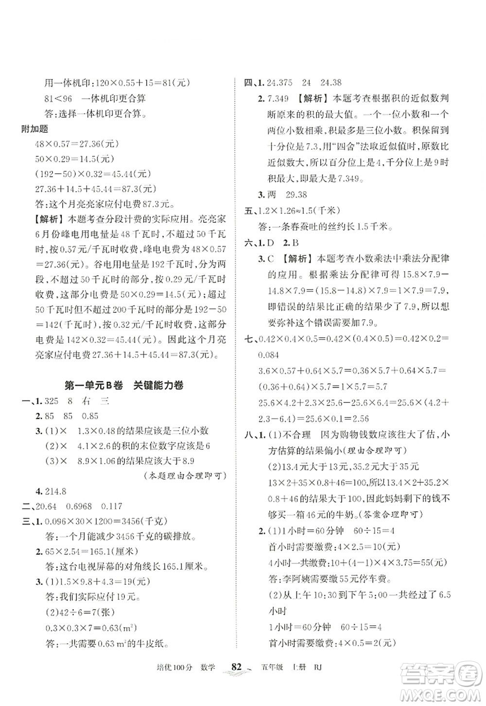 江西人民出版社2022王朝霞培優(yōu)100分五年級數學上冊RJ人教版答案