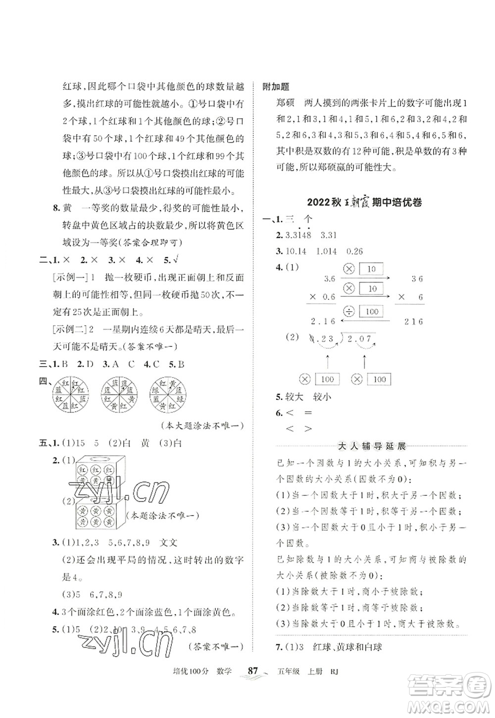 江西人民出版社2022王朝霞培優(yōu)100分五年級數學上冊RJ人教版答案