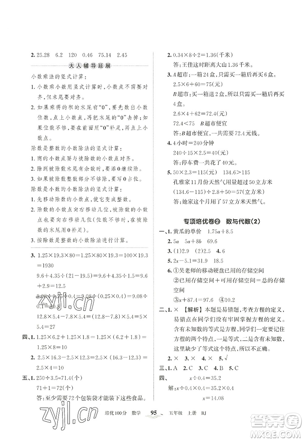 江西人民出版社2022王朝霞培優(yōu)100分五年級數學上冊RJ人教版答案