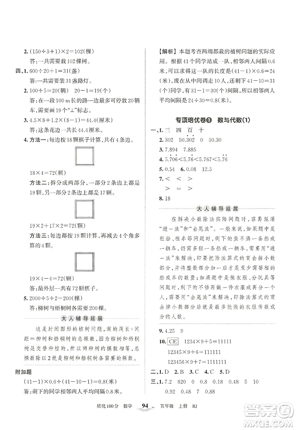 江西人民出版社2022王朝霞培優(yōu)100分五年級數學上冊RJ人教版答案