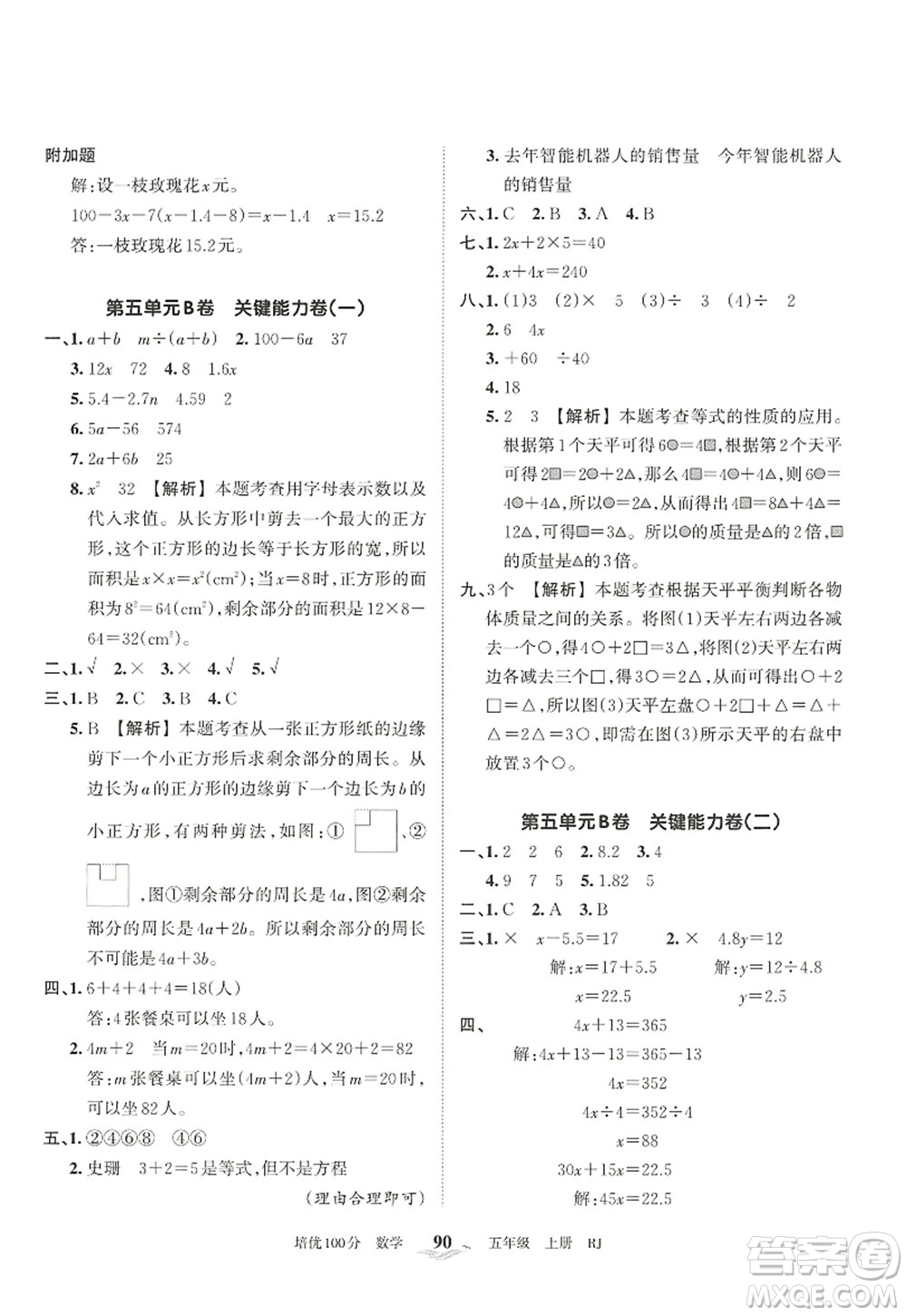 江西人民出版社2022王朝霞培優(yōu)100分五年級數學上冊RJ人教版答案