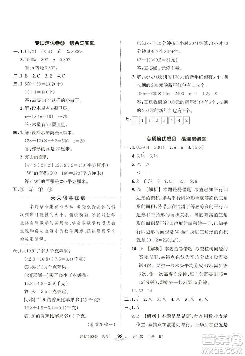 江西人民出版社2022王朝霞培優(yōu)100分五年級數學上冊RJ人教版答案