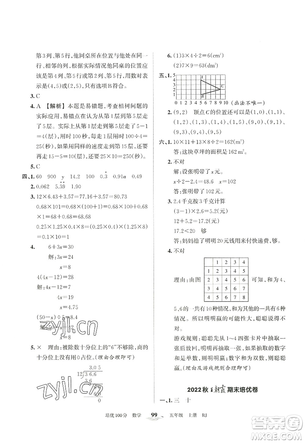 江西人民出版社2022王朝霞培優(yōu)100分五年級數學上冊RJ人教版答案