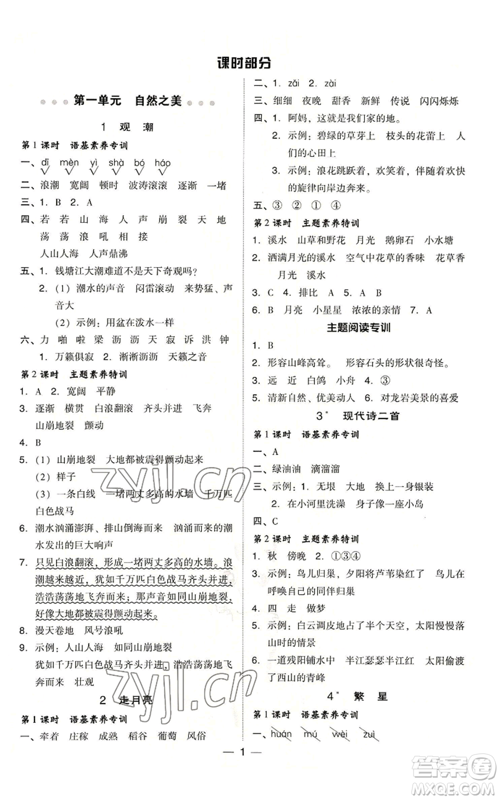 吉林教育出版社2022秋季綜合應(yīng)用創(chuàng)新題典中點(diǎn)四年級(jí)上冊(cè)語(yǔ)文人教版浙江專版參考答案