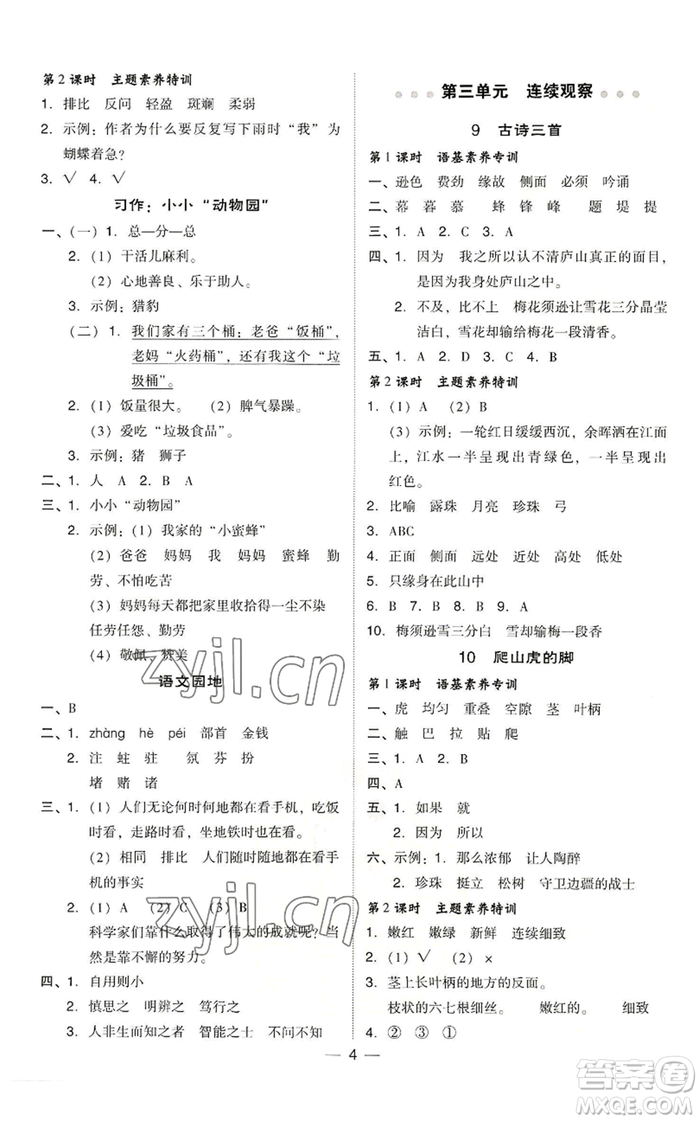 吉林教育出版社2022秋季綜合應(yīng)用創(chuàng)新題典中點(diǎn)四年級(jí)上冊(cè)語(yǔ)文人教版浙江專版參考答案