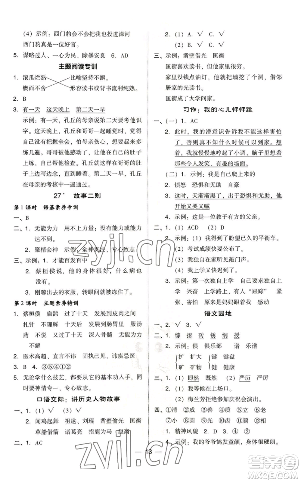 吉林教育出版社2022秋季綜合應(yīng)用創(chuàng)新題典中點(diǎn)四年級(jí)上冊(cè)語(yǔ)文人教版浙江專版參考答案