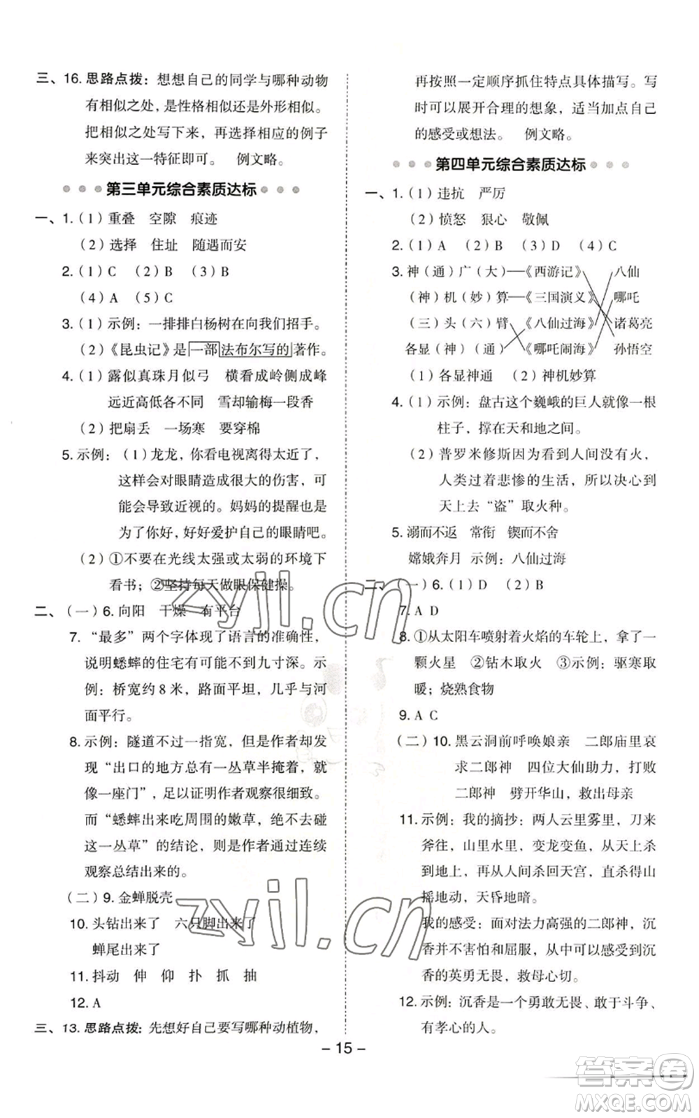 吉林教育出版社2022秋季綜合應(yīng)用創(chuàng)新題典中點(diǎn)四年級(jí)上冊(cè)語(yǔ)文人教版浙江專版參考答案