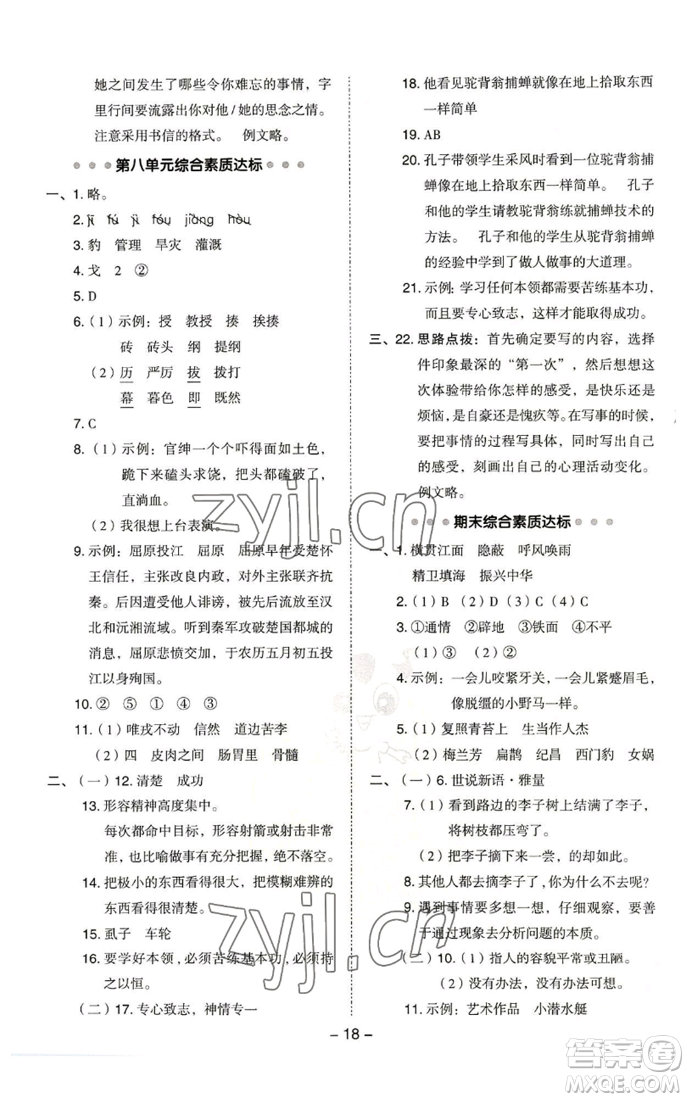 吉林教育出版社2022秋季綜合應(yīng)用創(chuàng)新題典中點(diǎn)四年級(jí)上冊(cè)語(yǔ)文人教版浙江專版參考答案