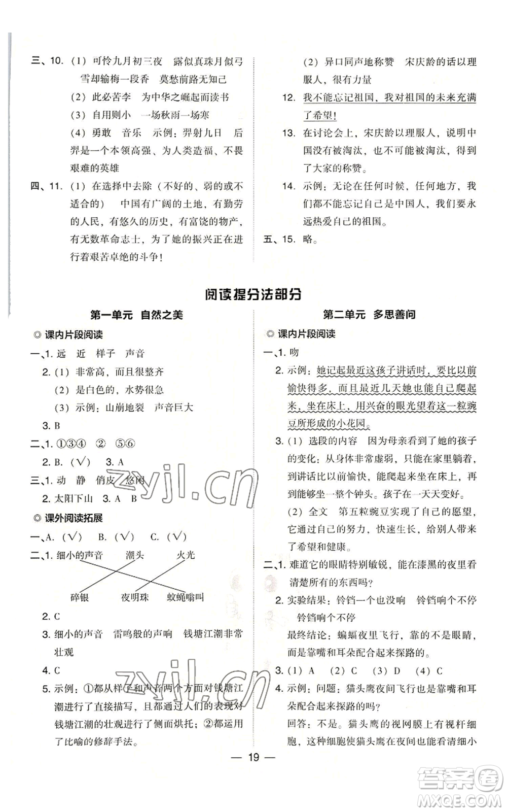 吉林教育出版社2022秋季綜合應(yīng)用創(chuàng)新題典中點(diǎn)四年級(jí)上冊(cè)語(yǔ)文人教版浙江專版參考答案