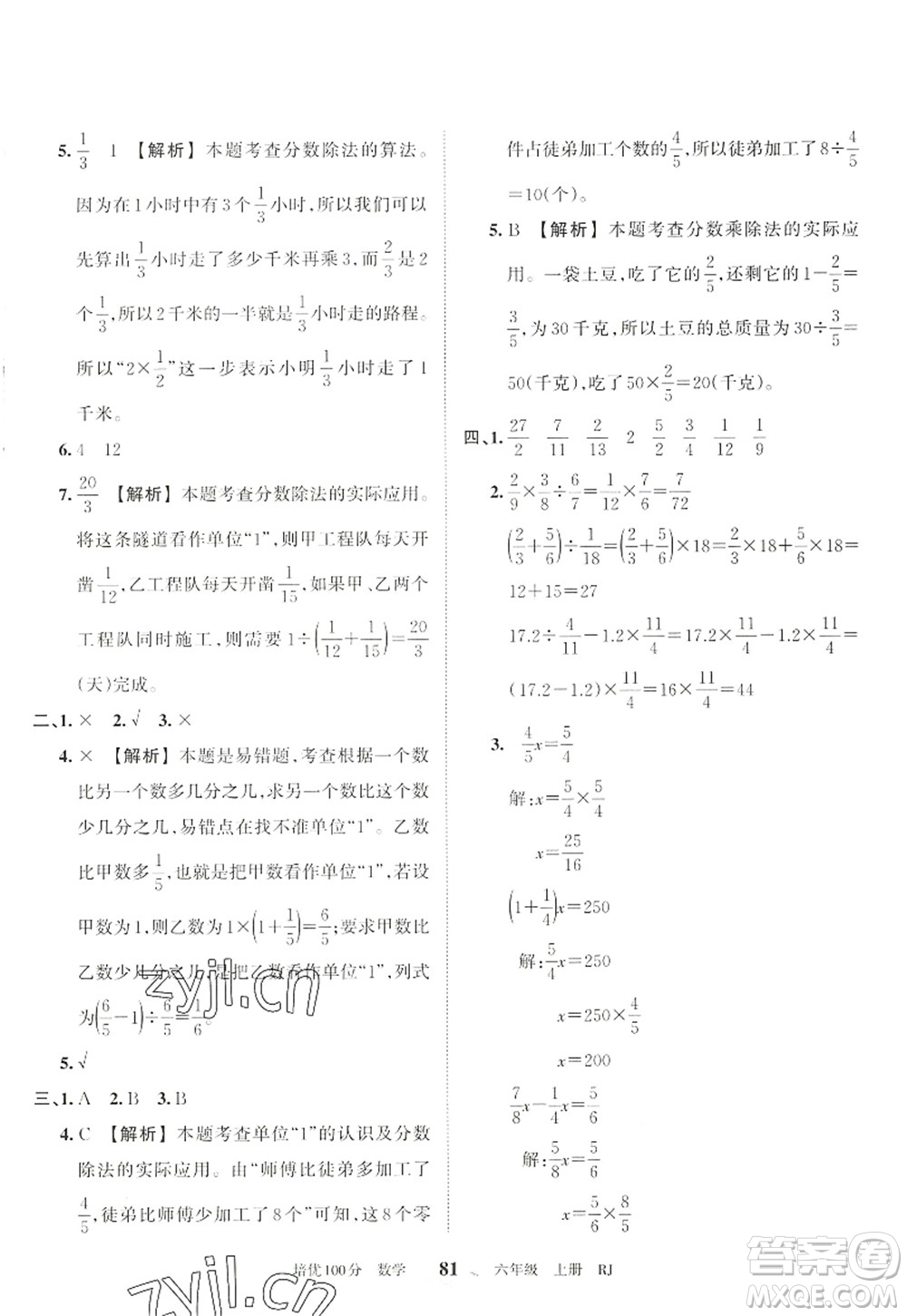 江西人民出版社2022王朝霞培優(yōu)100分六年級數學上冊RJ人教版答案