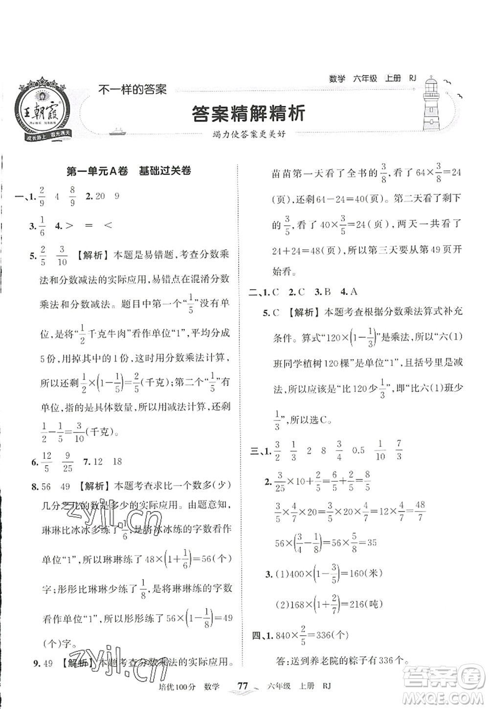 江西人民出版社2022王朝霞培優(yōu)100分六年級數學上冊RJ人教版答案