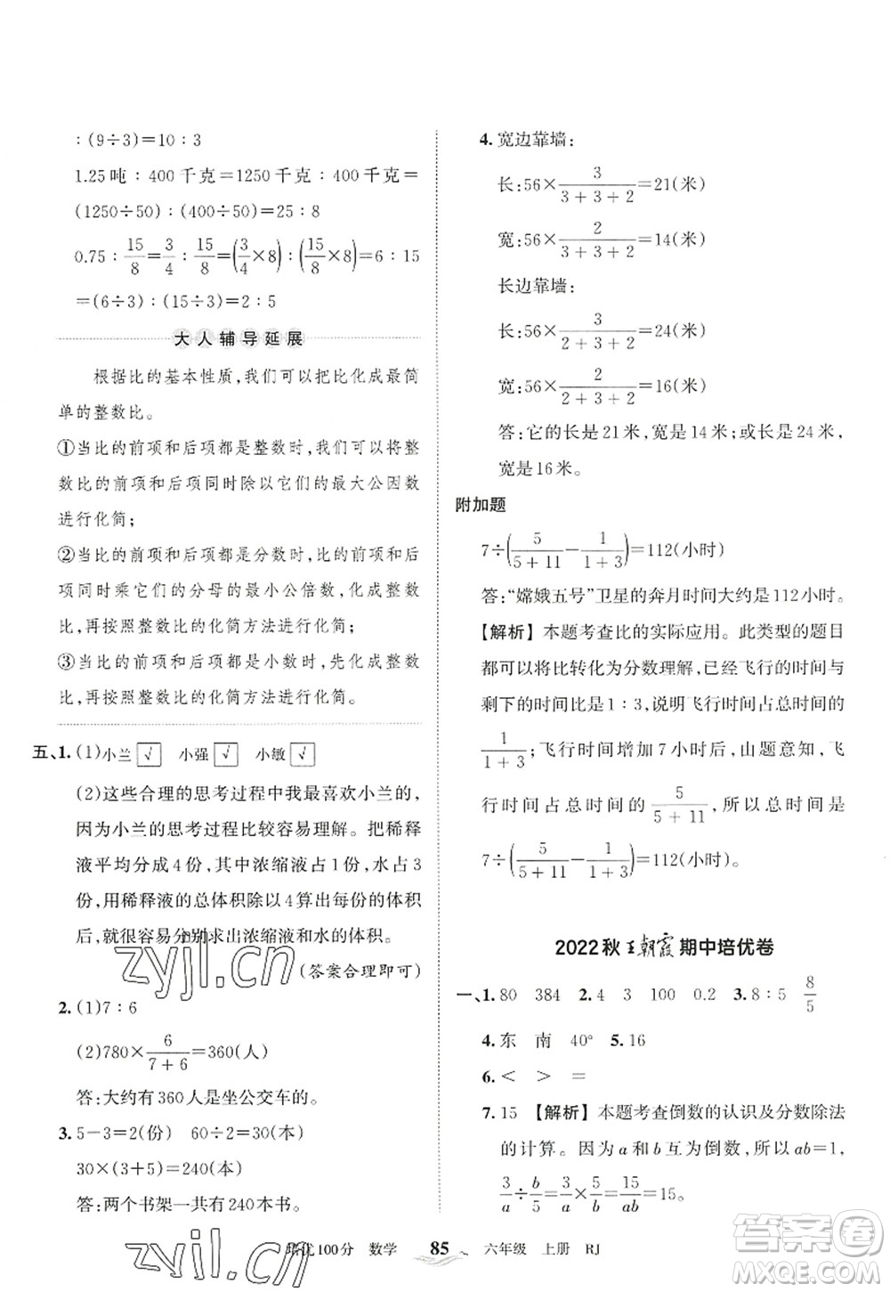 江西人民出版社2022王朝霞培優(yōu)100分六年級數學上冊RJ人教版答案