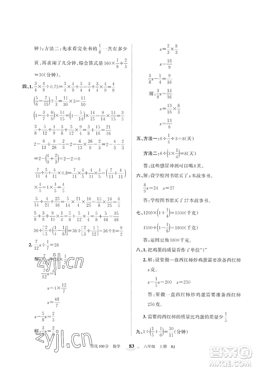 江西人民出版社2022王朝霞培優(yōu)100分六年級數學上冊RJ人教版答案