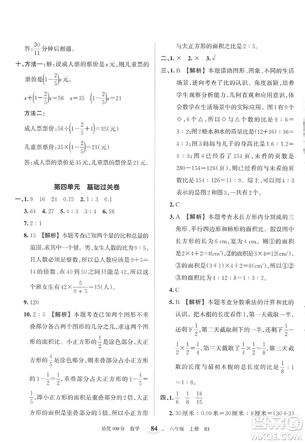 江西人民出版社2022王朝霞培優(yōu)100分六年級數學上冊RJ人教版答案