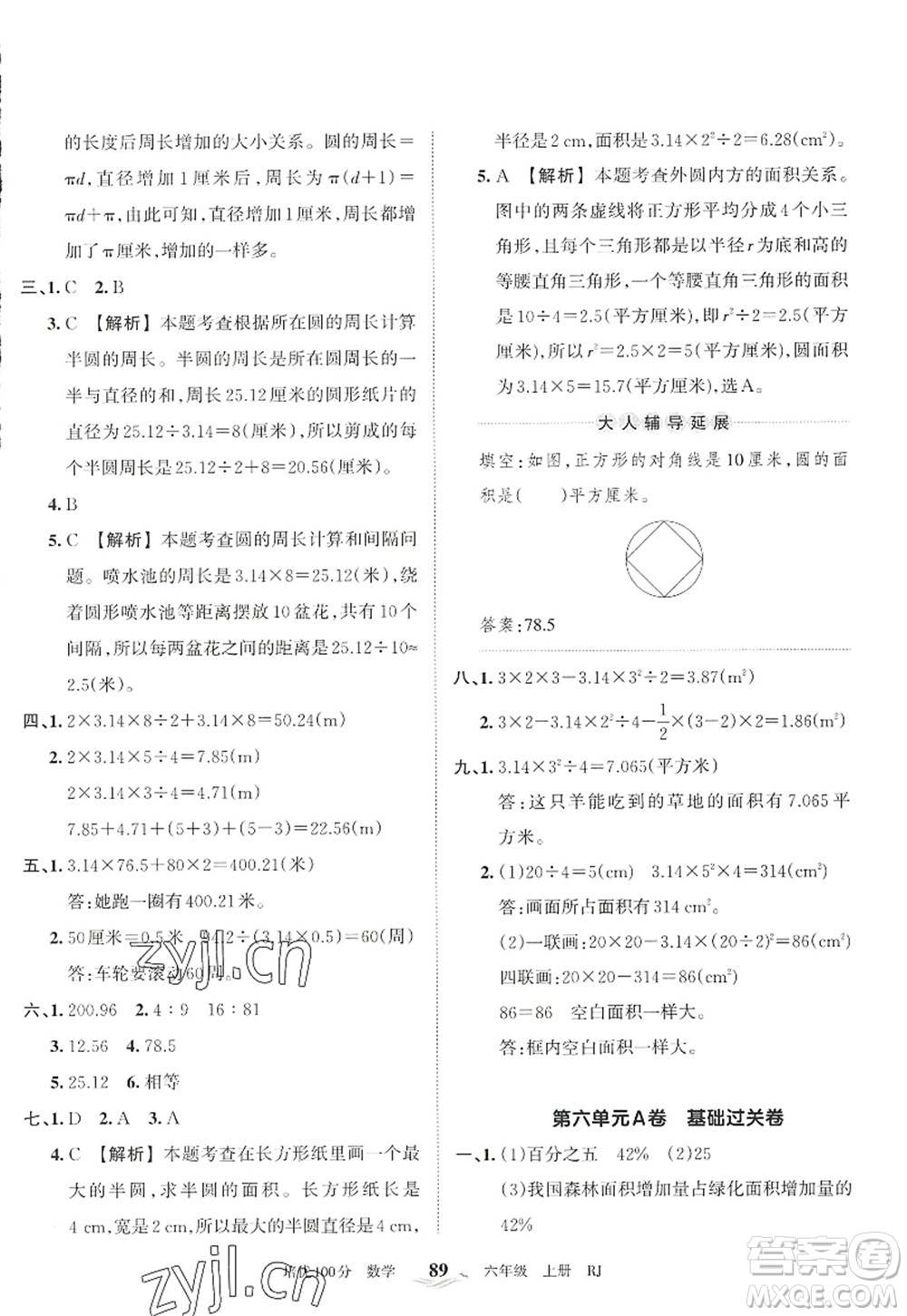 江西人民出版社2022王朝霞培優(yōu)100分六年級數學上冊RJ人教版答案