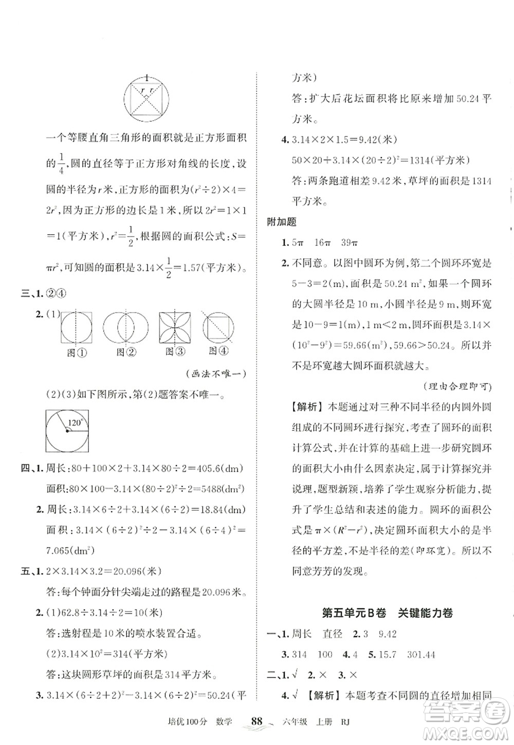 江西人民出版社2022王朝霞培優(yōu)100分六年級數學上冊RJ人教版答案