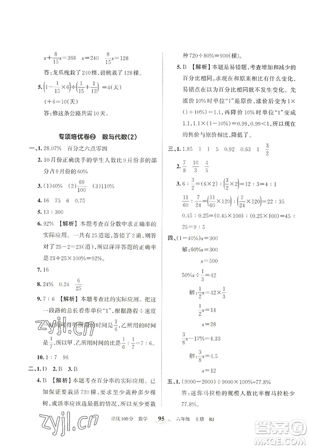 江西人民出版社2022王朝霞培優(yōu)100分六年級數學上冊RJ人教版答案