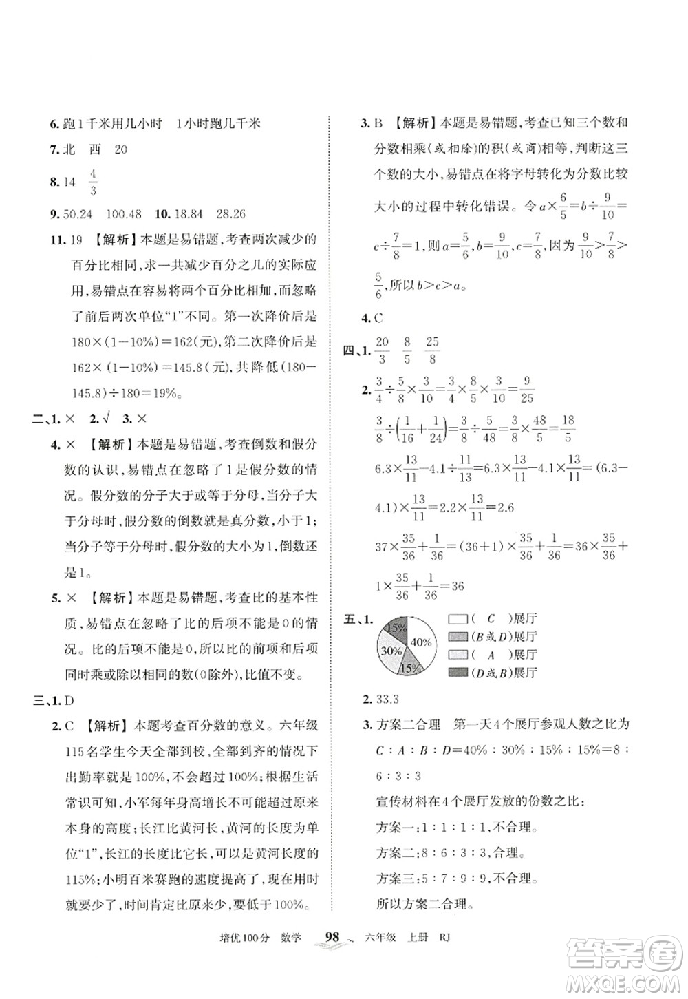 江西人民出版社2022王朝霞培優(yōu)100分六年級數學上冊RJ人教版答案