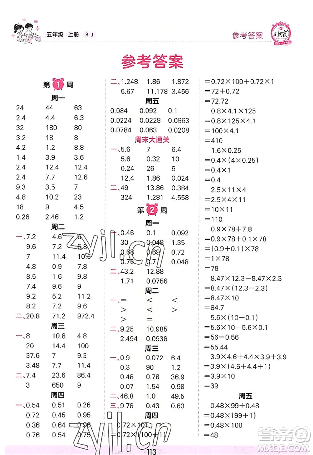 江西人民出版社2022王朝霞口算小達(dá)人五年級數(shù)學(xué)上冊RJ人教版答案