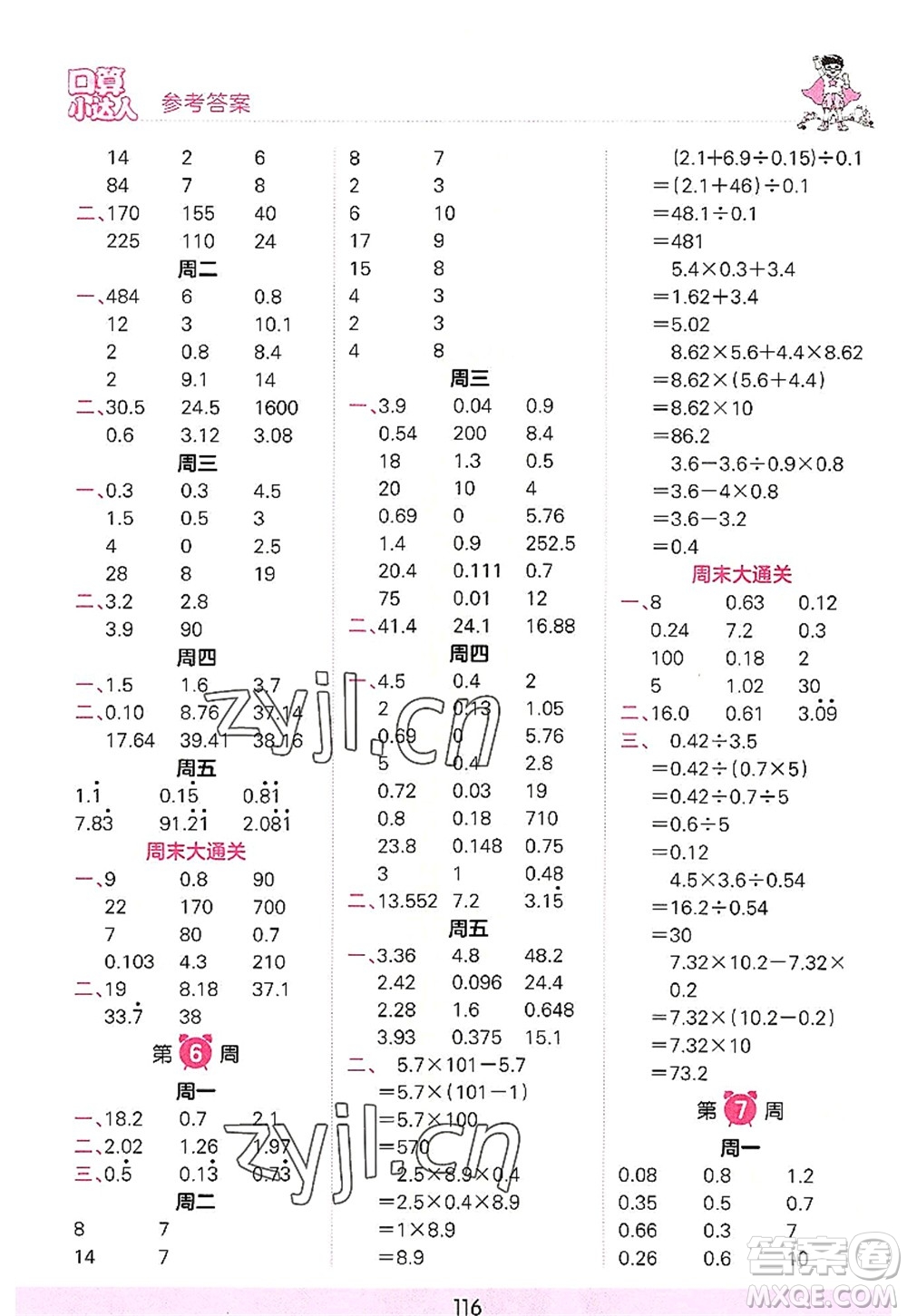 江西人民出版社2022王朝霞口算小達(dá)人五年級數(shù)學(xué)上冊RJ人教版答案