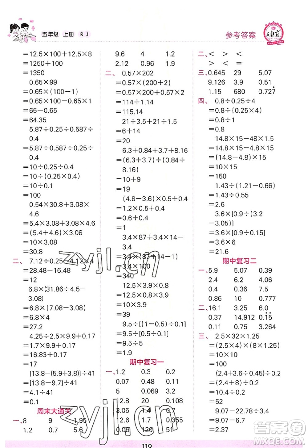 江西人民出版社2022王朝霞口算小達(dá)人五年級數(shù)學(xué)上冊RJ人教版答案