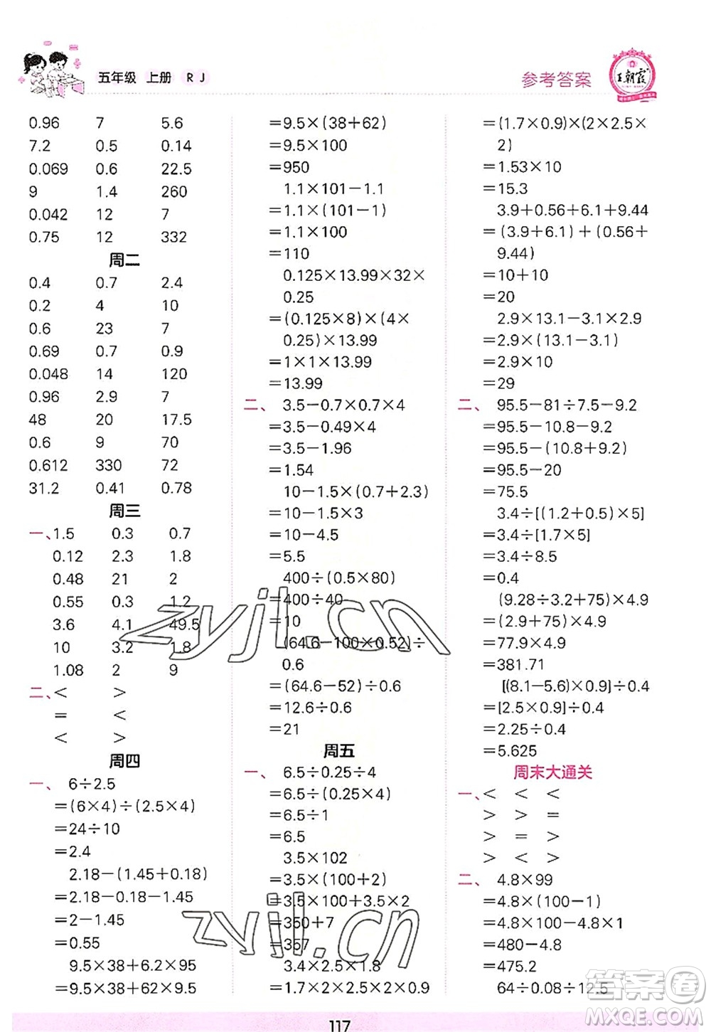 江西人民出版社2022王朝霞口算小達(dá)人五年級數(shù)學(xué)上冊RJ人教版答案