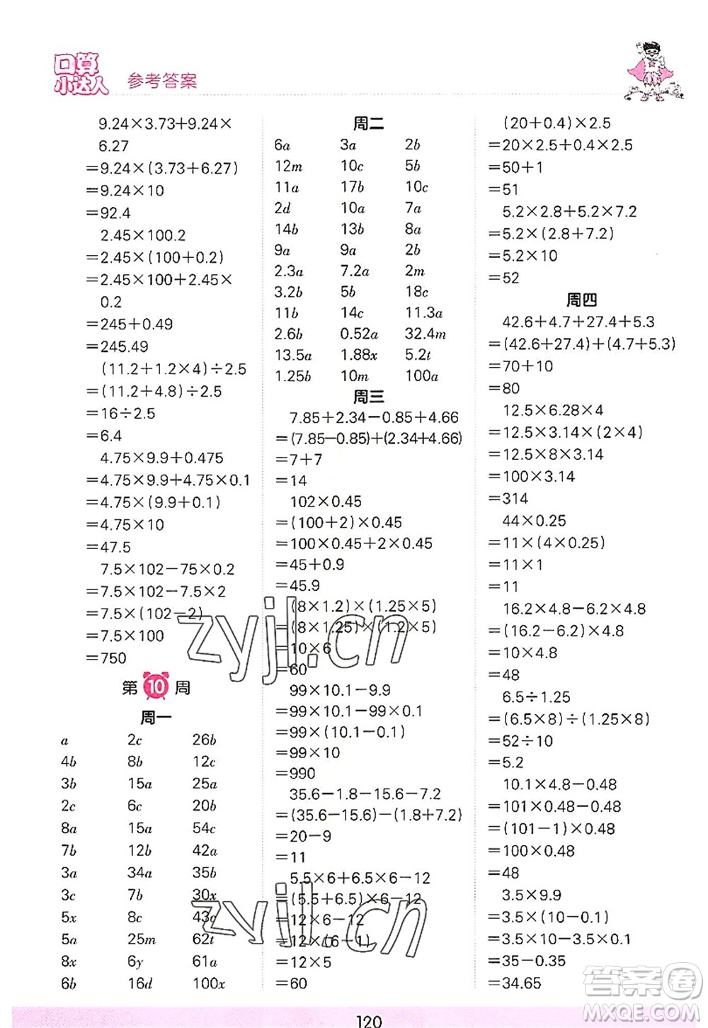 江西人民出版社2022王朝霞口算小達(dá)人五年級數(shù)學(xué)上冊RJ人教版答案