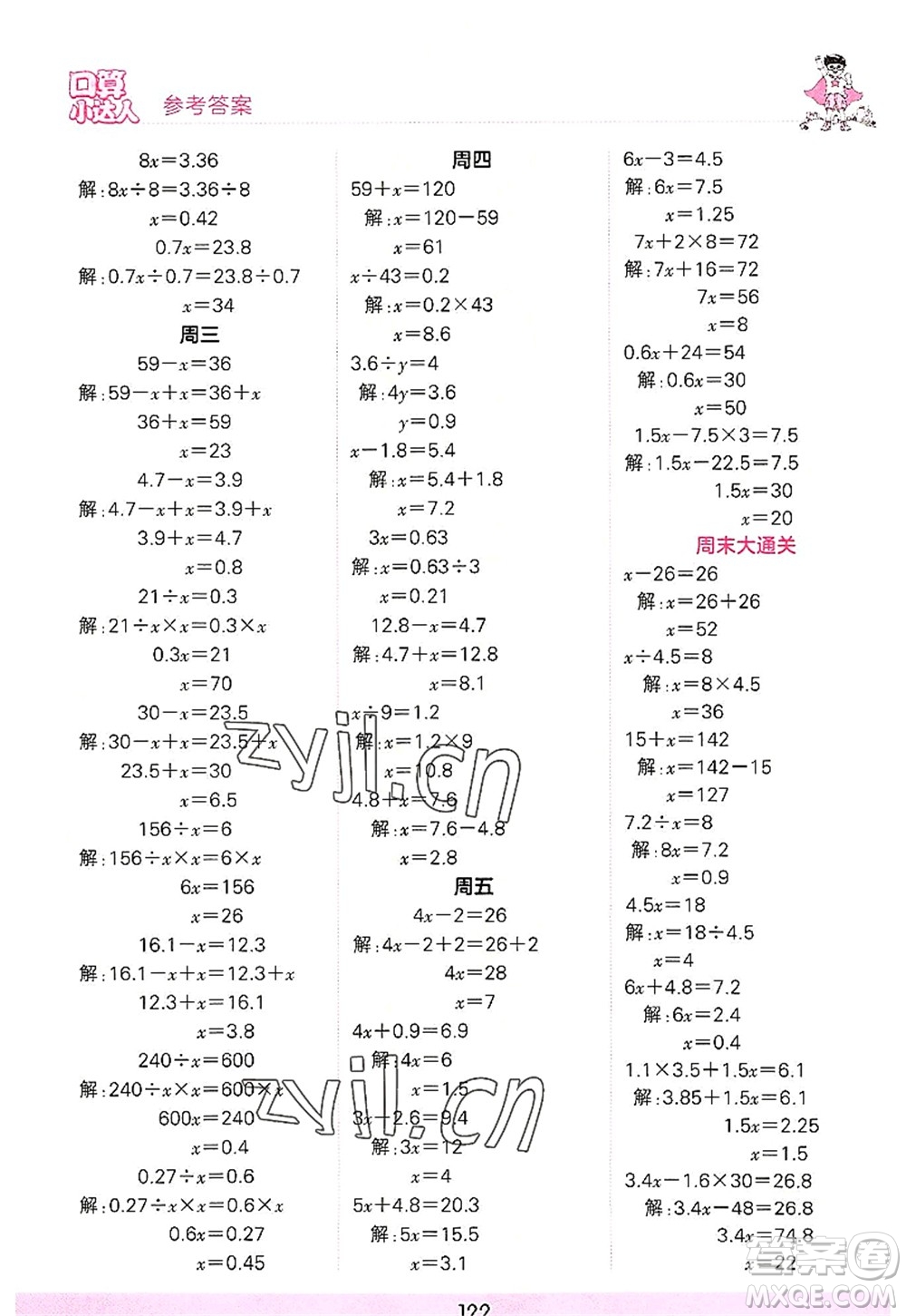 江西人民出版社2022王朝霞口算小達(dá)人五年級數(shù)學(xué)上冊RJ人教版答案