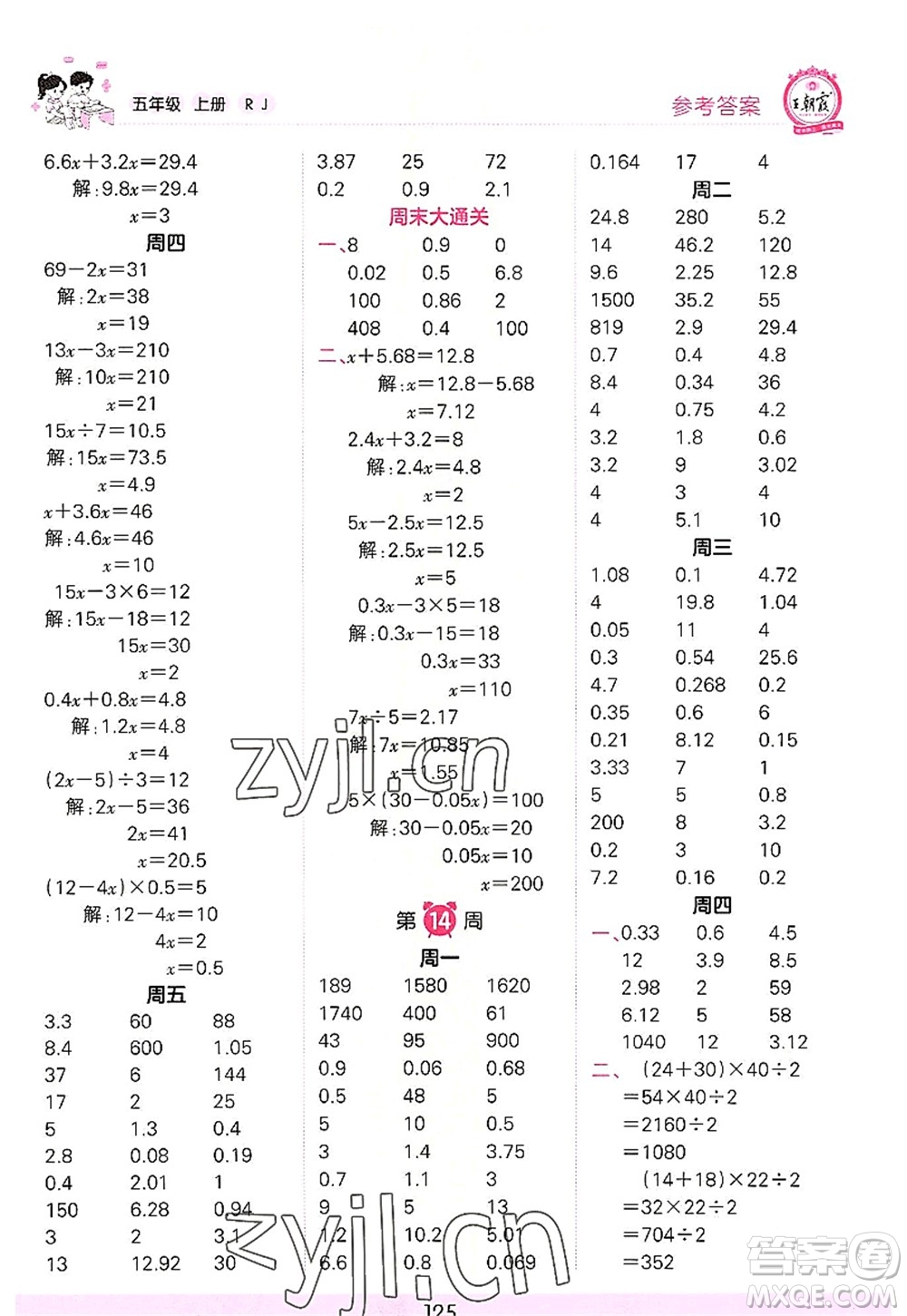 江西人民出版社2022王朝霞口算小達(dá)人五年級數(shù)學(xué)上冊RJ人教版答案