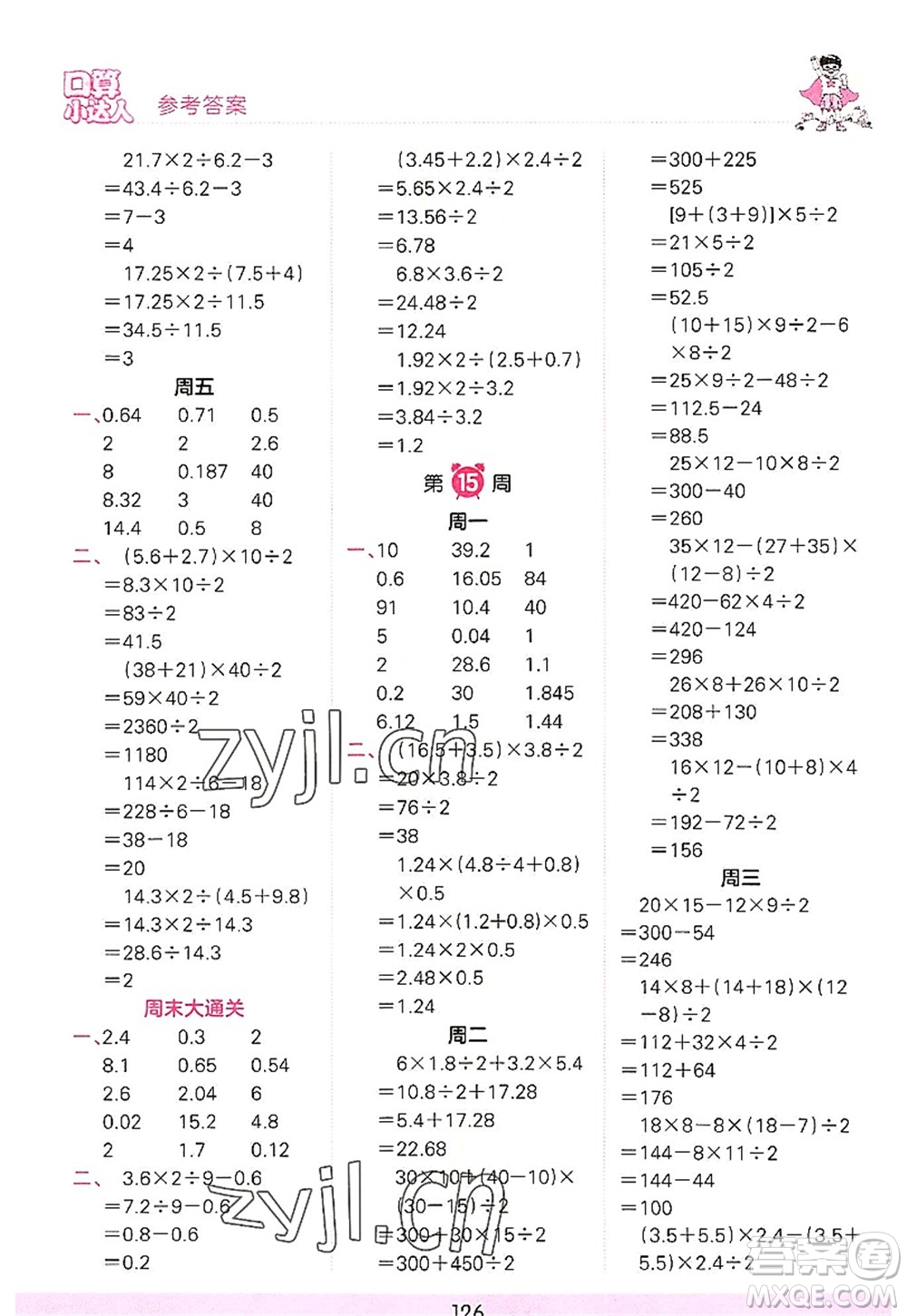 江西人民出版社2022王朝霞口算小達(dá)人五年級數(shù)學(xué)上冊RJ人教版答案