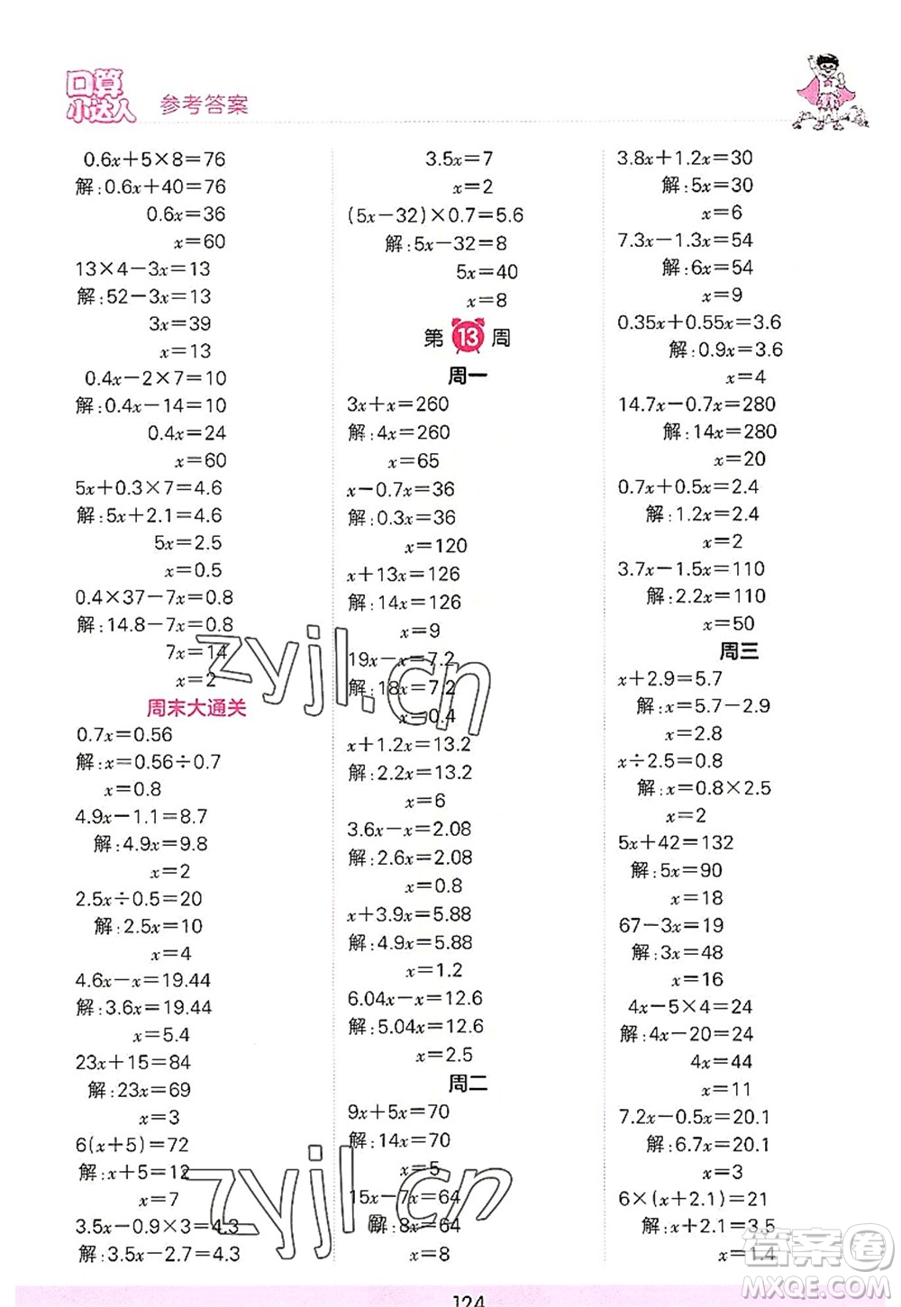 江西人民出版社2022王朝霞口算小達(dá)人五年級數(shù)學(xué)上冊RJ人教版答案