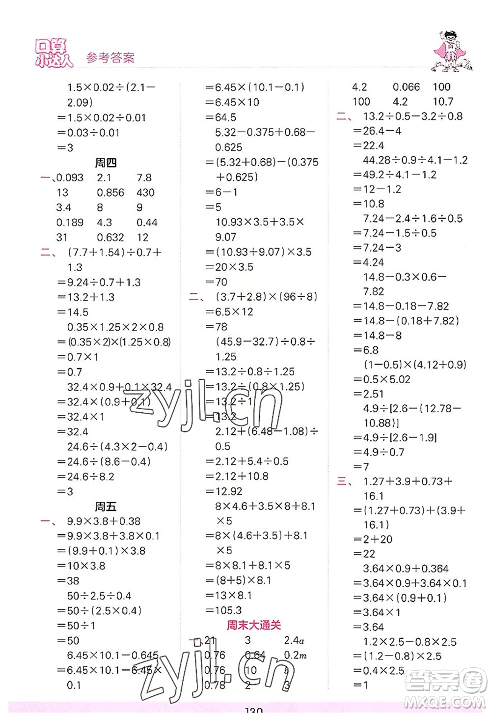 江西人民出版社2022王朝霞口算小達(dá)人五年級數(shù)學(xué)上冊RJ人教版答案